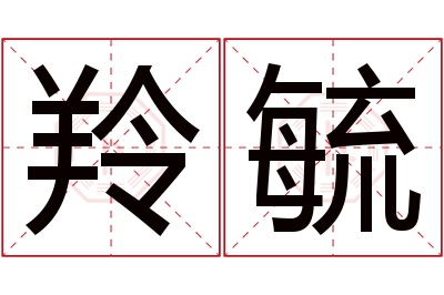 羚毓名字寓意