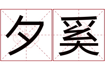 夕奚名字寓意 夕奚名字寓意