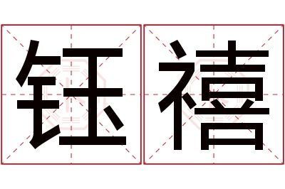 钰禧名字寓意