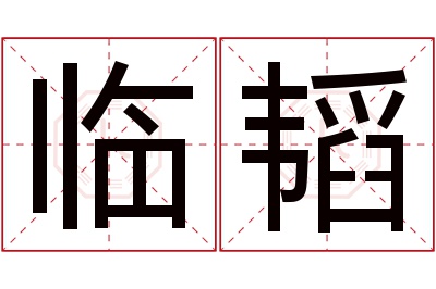 临韬名字寓意