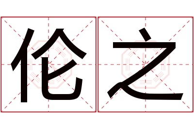 伦之名字寓意 伦之名字寓意