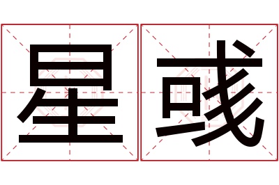 星彧名字寓意