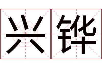 兴铧名字寓意