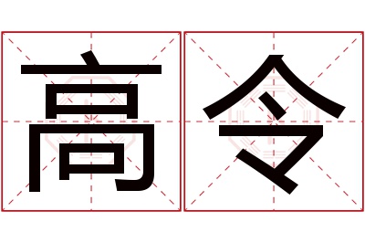 高令名字寓意