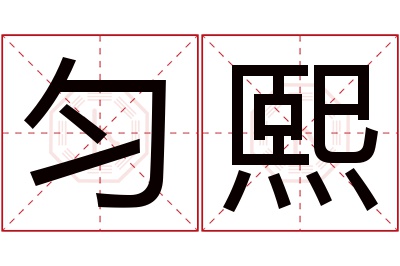 匀熙名字寓意