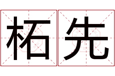 柘先名字寓意