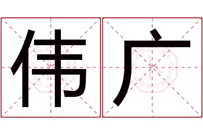 伟广名字寓意