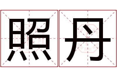 照丹名字寓意