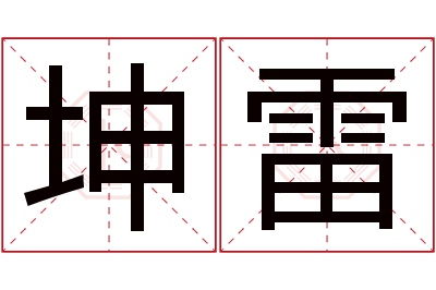 坤雷名字寓意