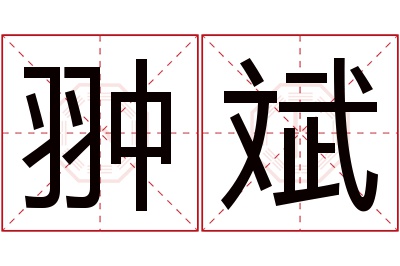 翀斌名字寓意