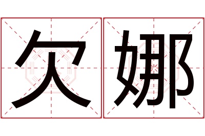 欠娜名字寓意