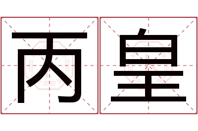 丙皇名字寓意