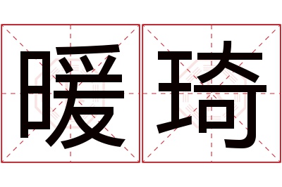 暖琦名字寓意