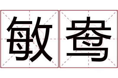 敏鸯名字寓意