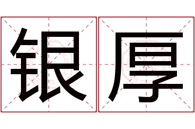 银厚名字寓意