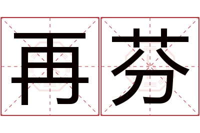 再芬名字寓意