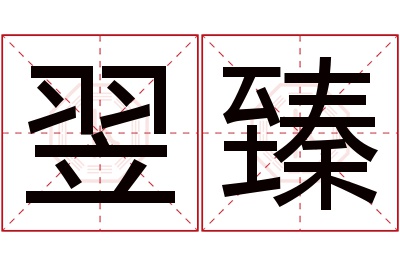 翌臻名字寓意