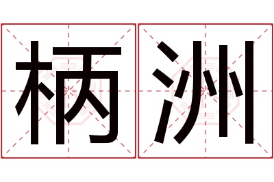 柄洲名字寓意