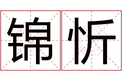 锦忻名字寓意 锦忻名字寓意