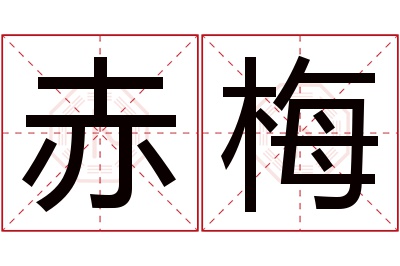 赤梅名字寓意 赤梅名字寓意