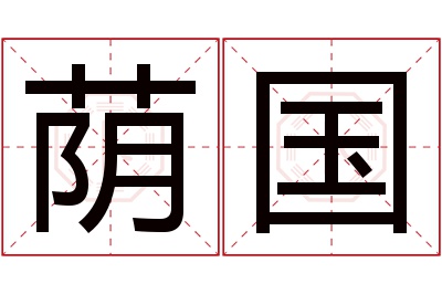 荫国名字寓意 荫国名字寓意