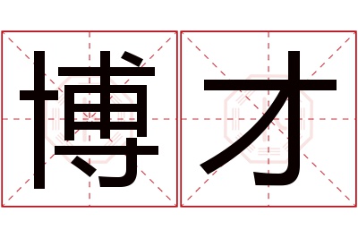 博才名字寓意