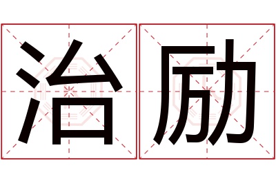 治励名字寓意