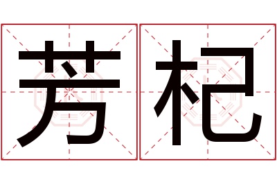 芳杞名字寓意