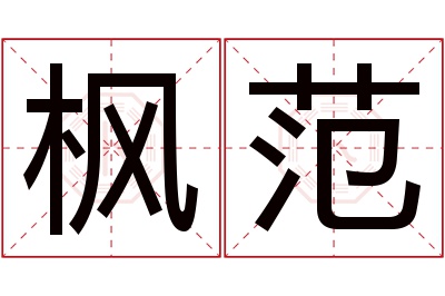 枫范名字寓意