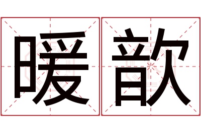 暖歆名字寓意