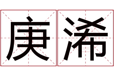 庚浠名字寓意