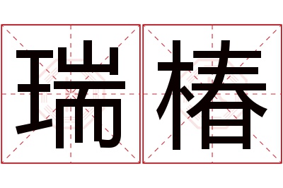 瑞椿名字寓意