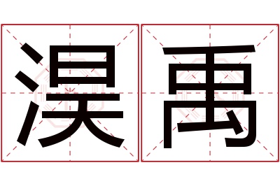 淏禹名字寓意