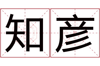知彦名字寓意 知彦名字寓意