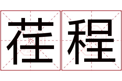 荏程名字寓意