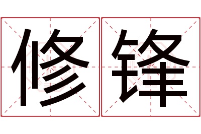 修锋名字寓意