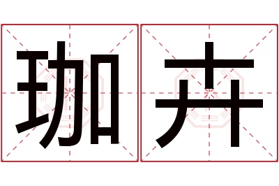 珈卉名字寓意