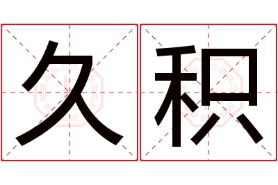 久积名字寓意