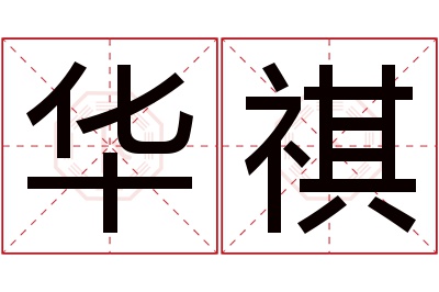 华祺名字寓意 华祺名字寓意