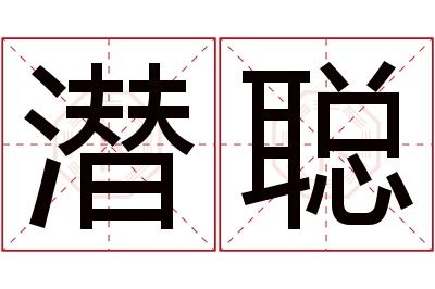 潜聪名字寓意