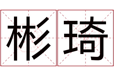 彬琦名字寓意 彬琦名字寓意