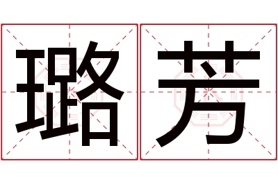 璐芳名字寓意