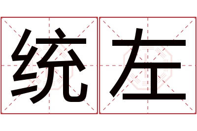 统左名字寓意