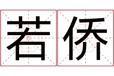 若侨名字寓意