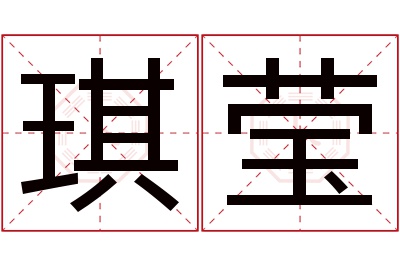 琪莹名字寓意