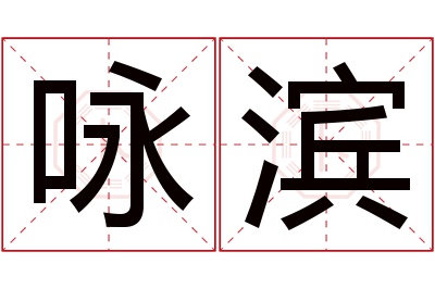 咏滨名字寓意