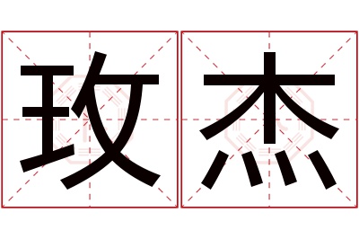 玫杰名字寓意