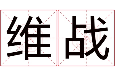 维战名字寓意