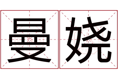 曼娆名字寓意