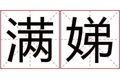 满娣名字寓意